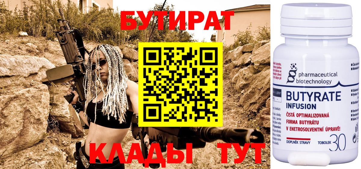 БУТИРАТ 1.4BDO  Вход с VPN  БУТИРАТ  Конаково 