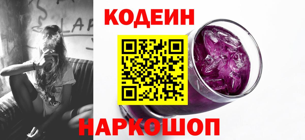 Кодеин напиток Lean (лин) Конаково