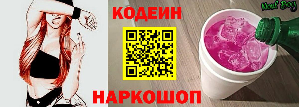 Кодеин Purple Drank  Codein Purple Drank  Вход с VPN  где купить   Конаково 